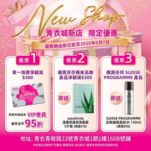 Sasa Hong Kong: 新店開幕3大優惠：消費滿$388即升VIP享全年95折、購莎莎獨家品牌滿$300送面膜、購SUISSE PROGRAMME產品即送美肌水