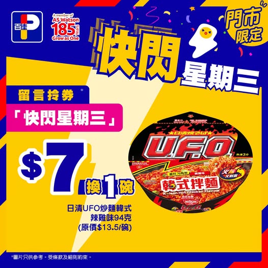 購買任何產品即可以$7換購日清UFO炒麵韓式辣雞味94克1碗。優惠期至2026年10月27日，憑優惠券使用。