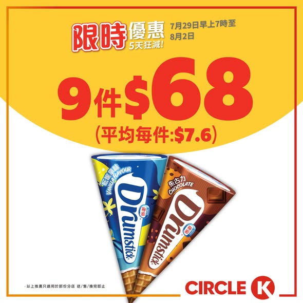 Circle K — 5-day flash sale with bundle discounts on ice cream, protein bars, and beverages. Free peanuts with beer purchase over HK$20.