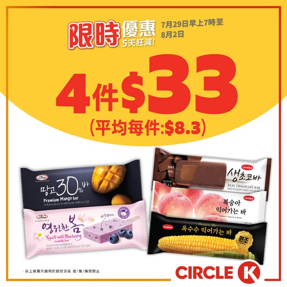 Circle K — 5-day flash sale with bundle discounts on ice cream, protein bars, and beverages. Free peanuts with beer purchase over HK$20.