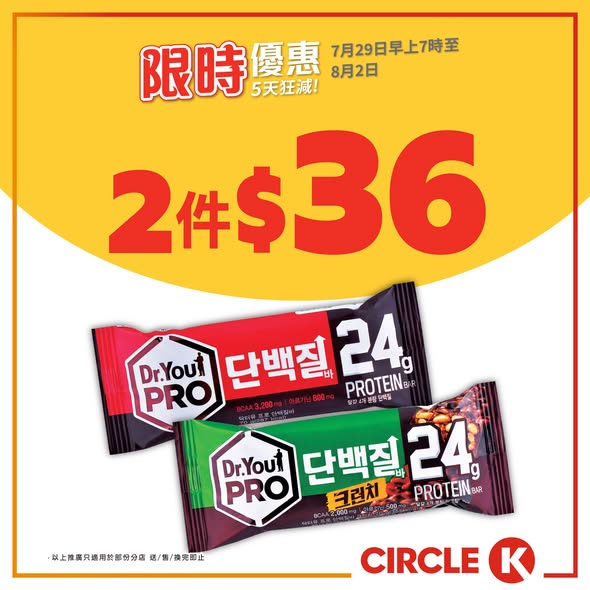 Circle K — 5-day flash sale with bundle discounts on ice cream, protein bars, and beverages. Free peanuts with beer purchase over HK$20.