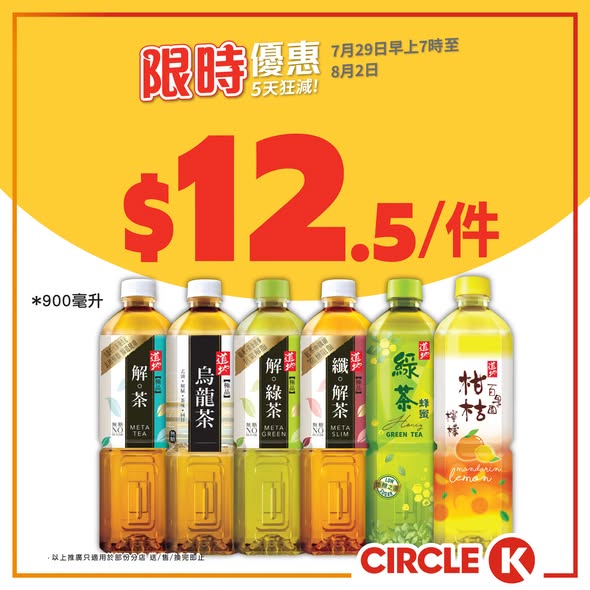 Circle K — 5-day flash sale with bundle discounts on ice cream, protein bars, and beverages. Free peanuts with beer purchase over HK$20.