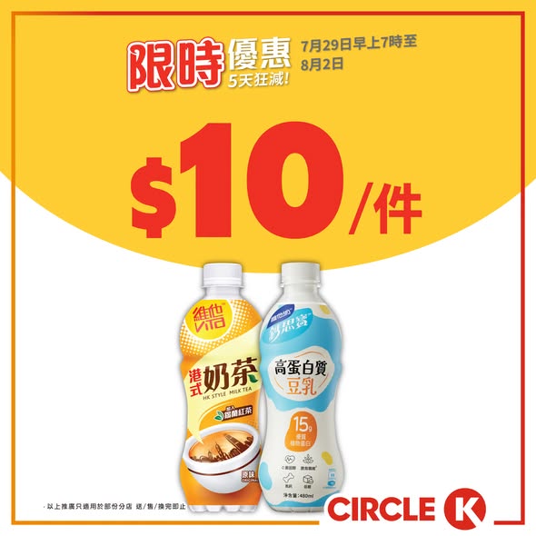 Circle K — 5-day flash sale with bundle discounts on ice cream, protein bars, and beverages. Free peanuts with beer purchase over HK$20.