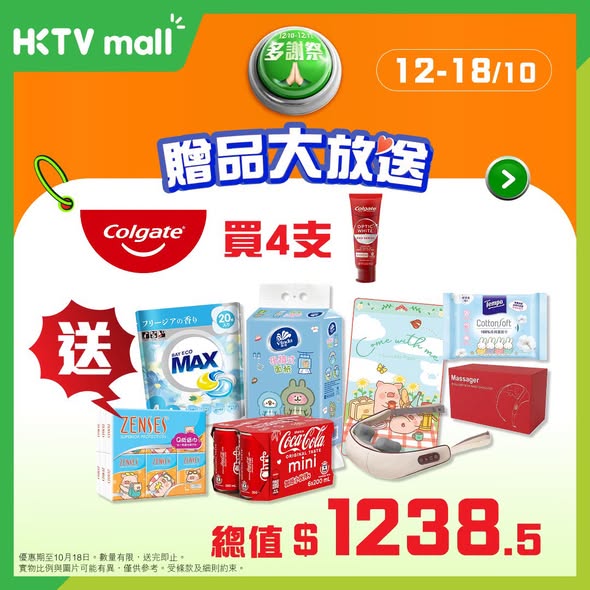 購買高露潔牙膏或佳能/高樂氏清潔用品，即送贈品總值$1,200+或$570+。數量有限，送完即止。