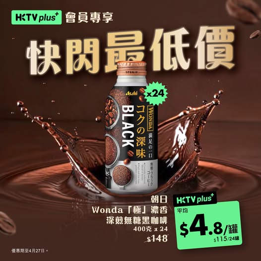 HKTVMall: HKTVplus members enjoy Asahi Wonda black coffee at 33% discount, averaging…