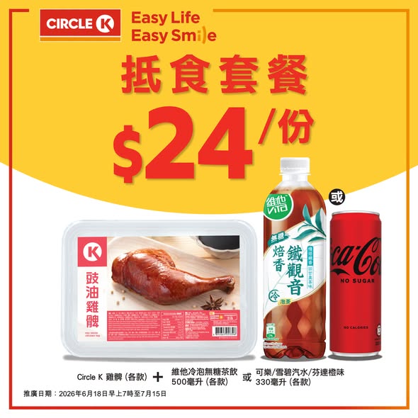 Circle K — Value meal bundles starting from HK$14, combining main dishes with beverages. Limited-time promotion until July 15, 2026.