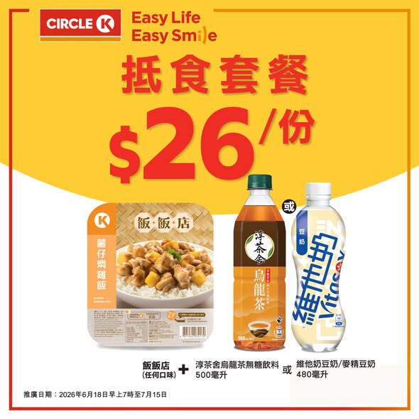 Circle K — Value meal bundles starting from HK$14, combining main dishes with beverages. Limited-time promotion until July 15, 2026.