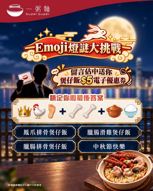 Win a HK$5 discount coupon for clay pot rice by solving Mid-Autumn emoji riddles.
