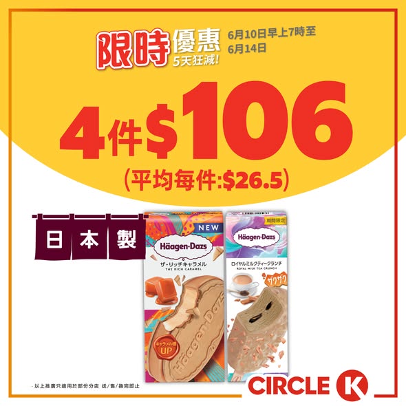 Circle K — Limited 5-day promotion on ice cream, beer, tea, and sports drinks with bundle pricing starting from HK$8.50 per item.