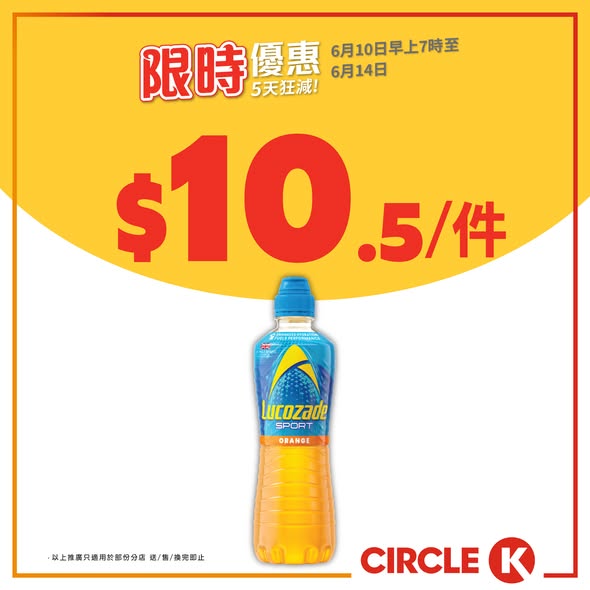 Circle K — Limited 5-day promotion on ice cream, beer, tea, and sports drinks with bundle pricing starting from HK$8.50 per item.