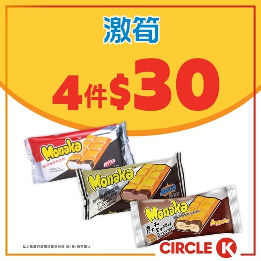 Circle K: Buy 4 Apollo Monaka ice creams for HK$30 (avg HK$7.50 each) at OK convenience…