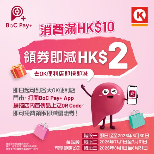 Circle K: Get HK$2 cash voucher when spending HK$10 at Circle K using BoC Pay+. Valid…