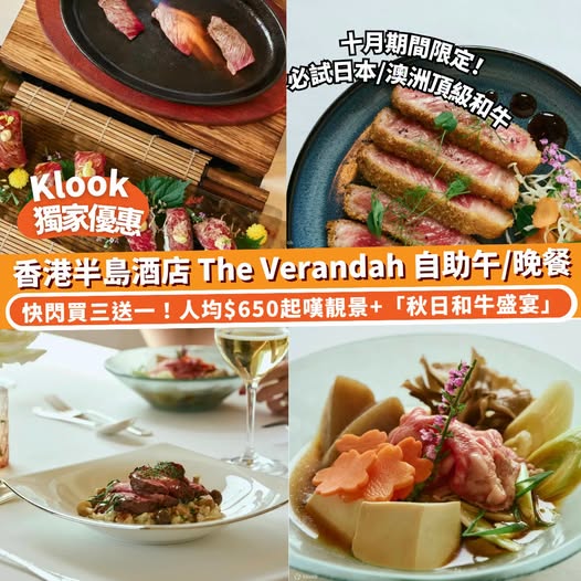 買3送1自助午餐（人均$650）或晚餐（人均$995）。十月限定「秋日和牛盛宴」。