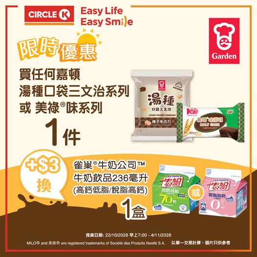 在Circle K購買任何嘉頓口袋三文治系列或美祿®味系列，加$3即可換購雀巢®牛奶飲品236毫升1盒。