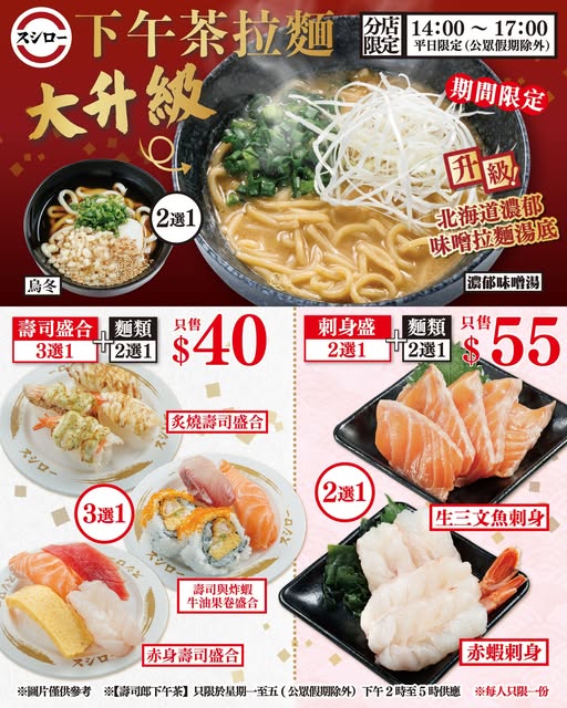Sushiro: Afternoon tea set with sushi/sashimi and noodles from HK$40. Limited time…