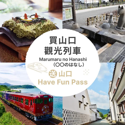 購買觀光列車車票，免費加贈山口樂享周遊券，涵蓋景點及美食體驗。