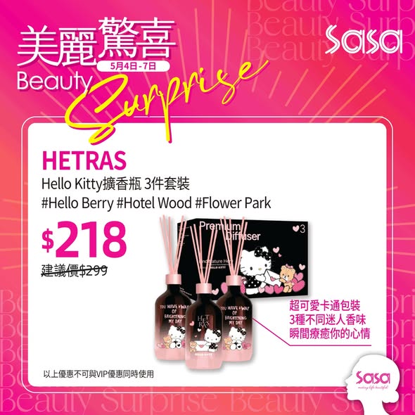 限時美麗驚喜優惠（5月4-7日），Dr.G防曬精華及HETRAS Hello Kitty擴香瓶套裝特價發售。