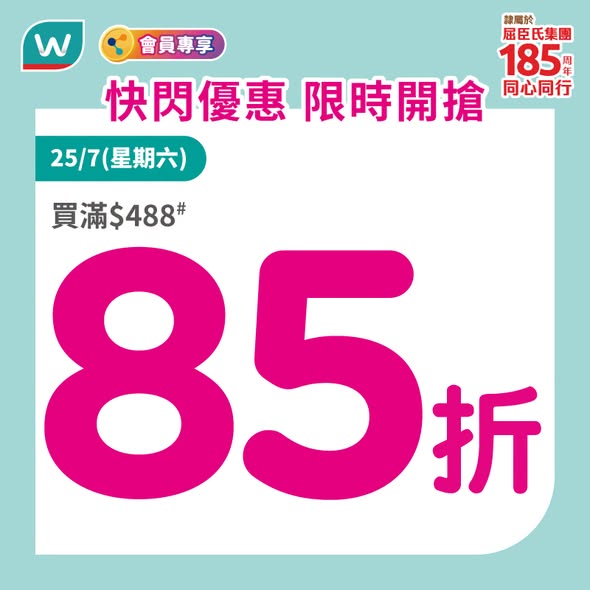 Watson's — Daily flash deals from July 23-29 including 15% off purchases over HK$488, free gifts, vouchers up to HK$300, and a 1.85-second challenge game with prizes.