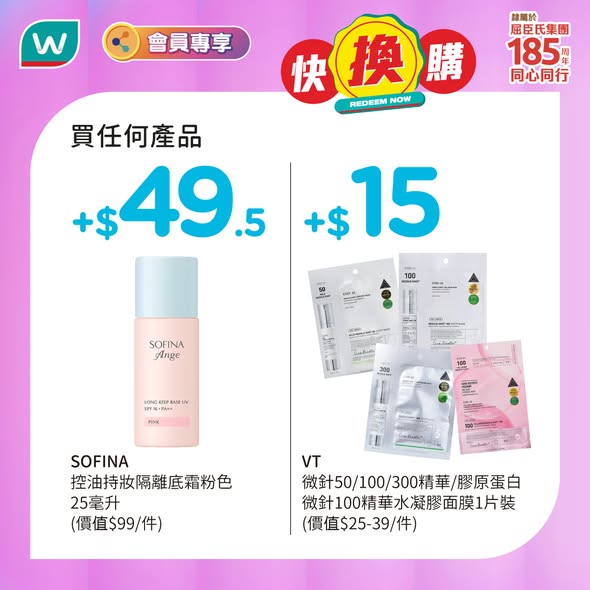 屈臣氏易賞錢會員專享：購買任何產品可以$15或$49.5換購VT微針精華或SOFINA隔離底霜。