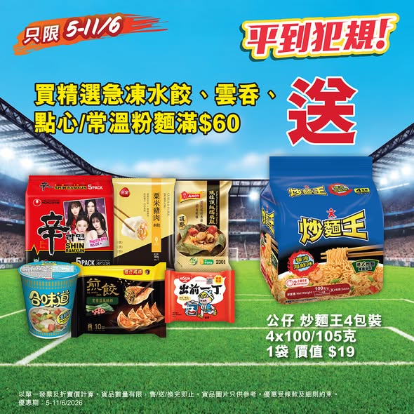 Wellcome — Buy selected frozen dumplings, wontons, dim sum, or instant noodles over HK$60 and receive 1 pack of Instant Noodles (4-pack) free.