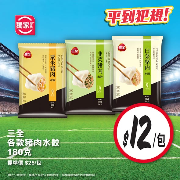 Wellcome — Buy selected frozen dumplings, wontons, dim sum, or instant noodles over HK$60 and receive 1 pack of Instant Noodles (4-pack) free.