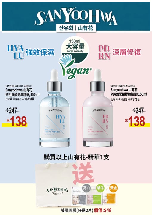 購買2款山有花精華，原價各$247，特價各$138，加送精選凝膠面膜2片。