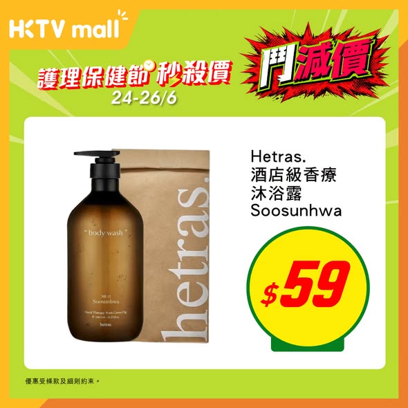 HKTVMall: Limited-time 3-day flash sale on personal care and health products. Hetras body…