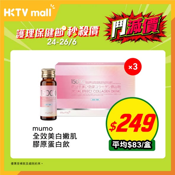HKTVMall — Limited-time 3-day flash sale on personal care and health products. Hetras body wash at HK$59 and mumo collagen drink averaging HK$83 per box.