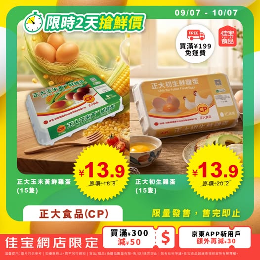 Kaibo food supermarket: Flash sale on eggs at ¥13.9 (26-31% off original price) for 2 days only…