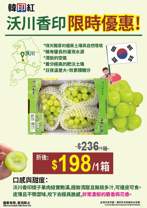 Korean Woocheon grapes reduced from HK$236 to HK$198 per box for a limited time.