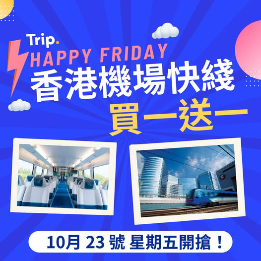 機場快綫車票限時買1送1優惠。10月23日上午10時開始搶購。