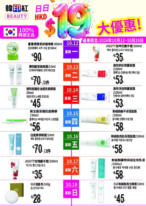 Korean skincare products for HK$19 daily for 7 consecutive days (Oct 12-18). Each day features a different product while stocks last.