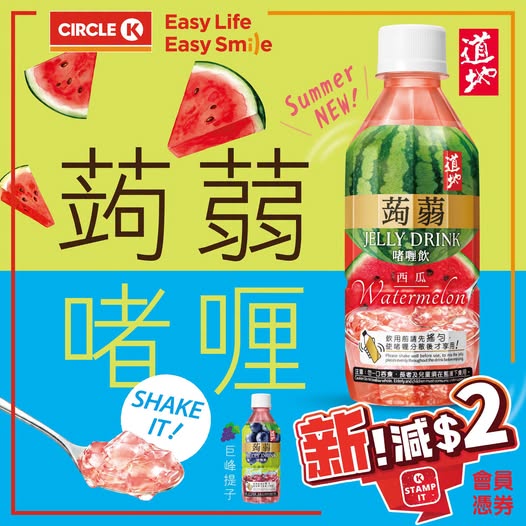 OK Stamp IT會員憑優惠券購買全新蒟蒻啫喱飲（西瓜或巨峰提子口味）可減HK$2，優惠期由7月30日至8月12日。