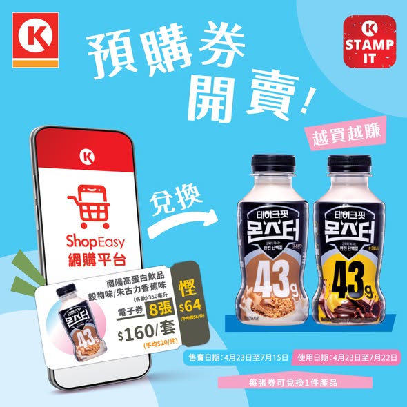 預購飲品券套裝優惠：Circle K咖啡$100/8張（慳$36）、南陽高蛋白飲品$160/8張（慳$64）、韓式咖啡$130/10張（慳$49）。