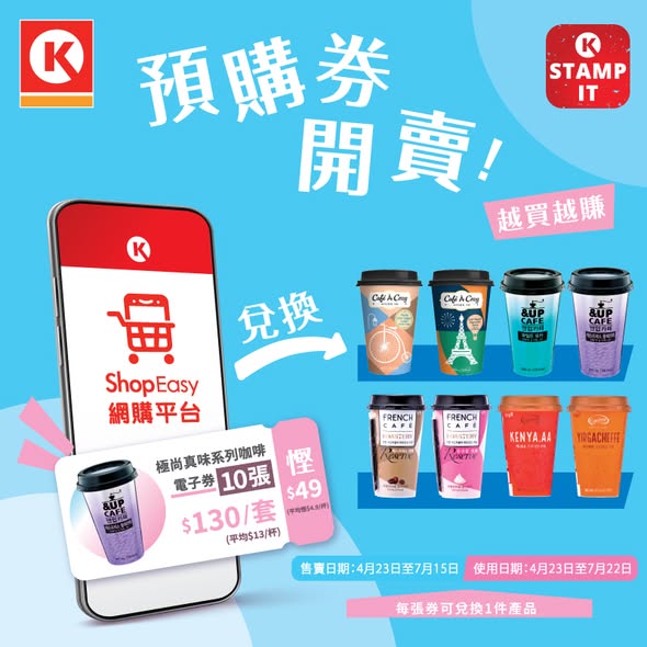 預購飲品券套裝優惠：Circle K咖啡$100/8張（慳$36）、南陽高蛋白飲品$160/8張（慳$64）、韓式咖啡$130/10張（慳$49）。