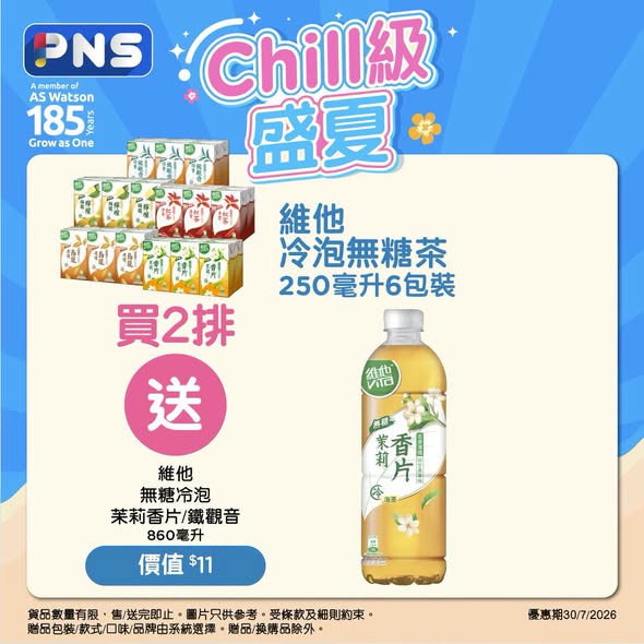 Park'n'Shop — Summer beverages promotion with multiple free gift offers: buy Vita tea 6-pack x2 get free 860ml tea; buy beer over HK$80 get free ham or drink; buy Michimata tea over HK$40-60 get free premium tea; buy Monster over HK$199 get free cap.