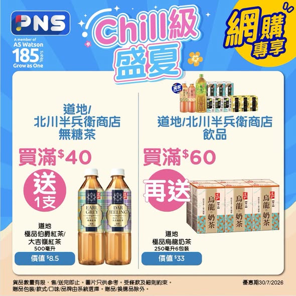 Park'n'Shop — Summer beverages promotion with multiple free gift offers: buy Vita tea 6-pack x2 get free 860ml tea; buy beer over HK$80 get free ham or drink; buy Michimata tea over HK$40-60 get free premium tea; buy Monster over HK$199 get free cap.