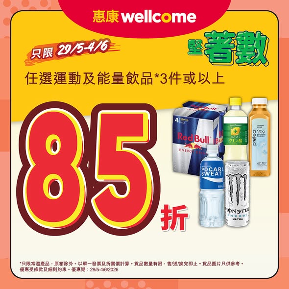 Wellcome: Get 15% off when you buy 3 or more sports and energy drinks in May-June