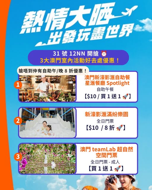 Flash sale on Macau activities: buffet from HK$10 or buy 1 get 1 free, theme park and teamLab tickets at discounts starting 31st noon.