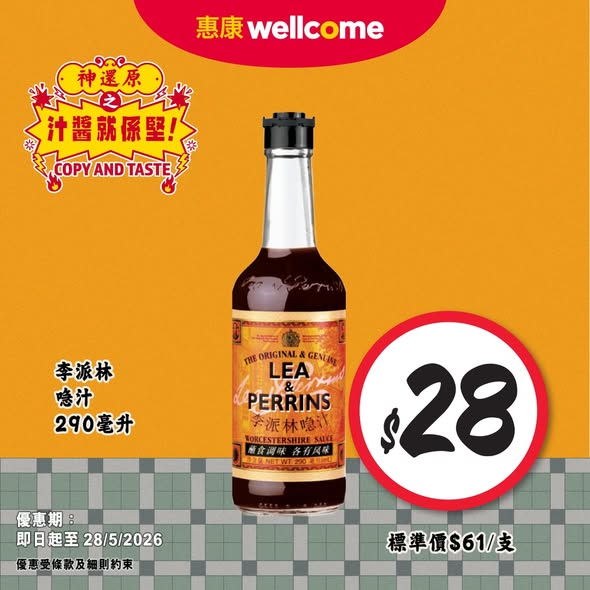 惠康推廣精選醬料，包括亨氏茄汁、李派林喼汁等，優惠期至2026年5月28日。