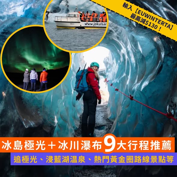 Save up to HK$130 on selected Iceland aurora and experience tours with promo code EUWINTERTA from 3 Dec 12pm.