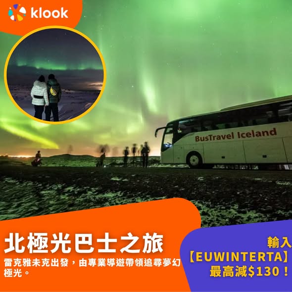 Klook — Save up to HK$130 on selected Iceland aurora and experience tours with promo code EUWINTERTA from 3 Dec 12pm.