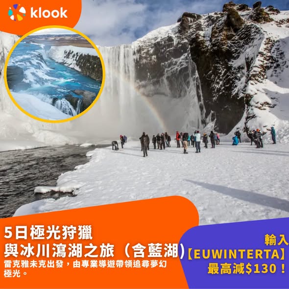 Klook — Save up to HK$130 on selected Iceland aurora and experience tours with promo code EUWINTERTA from 3 Dec 12pm.