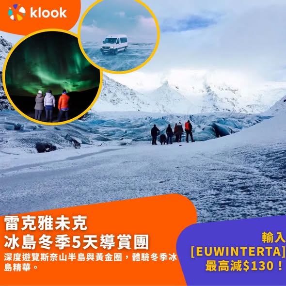 Klook — Save up to HK$130 on selected Iceland aurora and experience tours with promo code EUWINTERTA from 3 Dec 12pm.