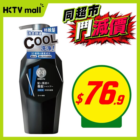 HKTVMall: Multiple personal care items on sale including shampoo from HK$76.9, toothpaste…