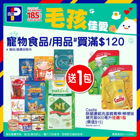 Park'n'Shop — Buy pet food/supplies: Temptation/Friskies min HK$80 at 10% off; pet items min HK$120 get free Castle disinfectant; Mon Petit wet food 10 cans for HK$85.