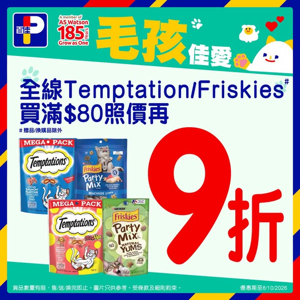 Park'n'Shop — Buy pet food/supplies: Temptation/Friskies min HK$80 at 10% off; pet items min HK$120 get free Castle disinfectant; Mon Petit wet food 10 cans for HK$85.