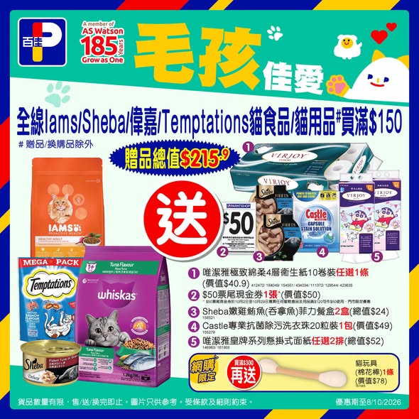 Park'n'Shop — Buy pet food/supplies: Temptation/Friskies min HK$80 at 10% off; pet items min HK$120 get free Castle disinfectant; Mon Petit wet food 10 cans for HK$85.