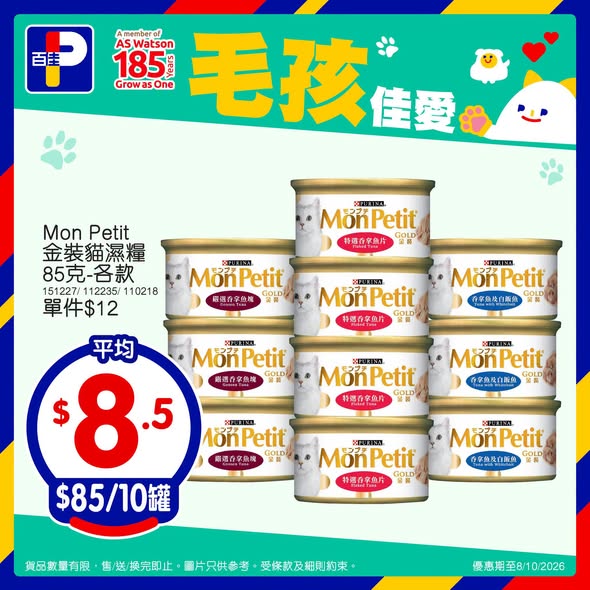 Park'n'Shop — Buy pet food/supplies: Temptation/Friskies min HK$80 at 10% off; pet items min HK$120 get free Castle disinfectant; Mon Petit wet food 10 cans for HK$85.