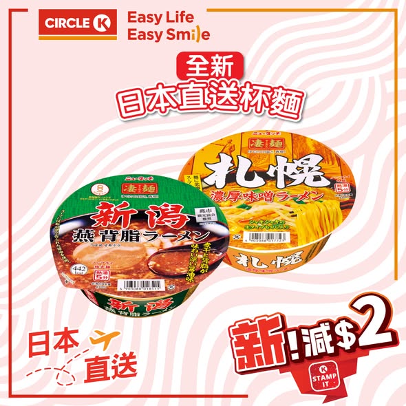 Circle K — OK Stamp IT members get $2 off Qimmen ramen series (April 23 - May 6, 2026).